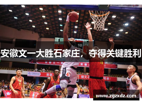 安徽文一大胜石家庄，夺得关键胜利