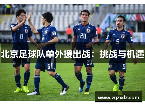 北京足球队单外援出战：挑战与机遇