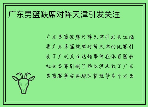 广东男篮缺席对阵天津引发关注