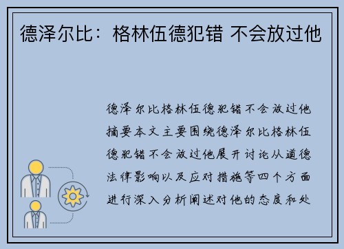 德泽尔比：格林伍德犯错 不会放过他